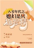 八零年代之媳婦是隻狐狸精