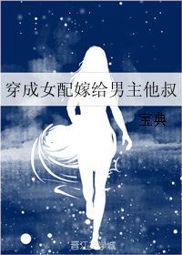 穿成女配嫁給男主他叔
