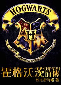 (HP同人)霍格沃茨前传/悲摧的蛇祖