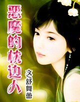 霸情:恶魔的枕边人