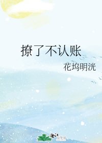 撩了不認賬