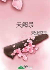 天阙录