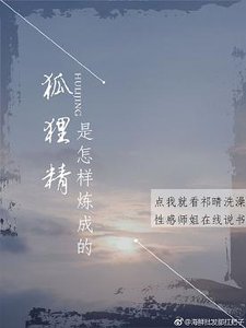 狐狸精是怎样炼成的