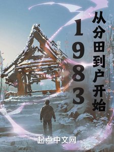 1983:從分田到户開始