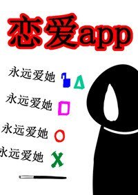 恋爱app之姑娘快赏口血呗gl