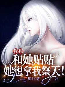 我想和她贴贴,她想拿我祭天!
