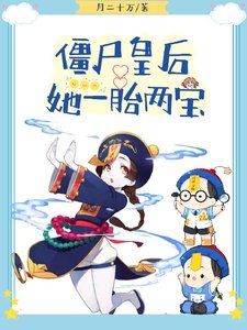 僵尸皇后她一胎两宝/皇上絕嗣?那殭屍崽崽是誰的
