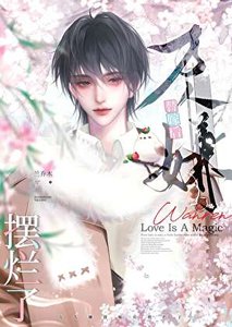 万人嫌替嫁后摆烂了