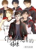 （全職同人）[全職all你]作為韓文清的妹妹