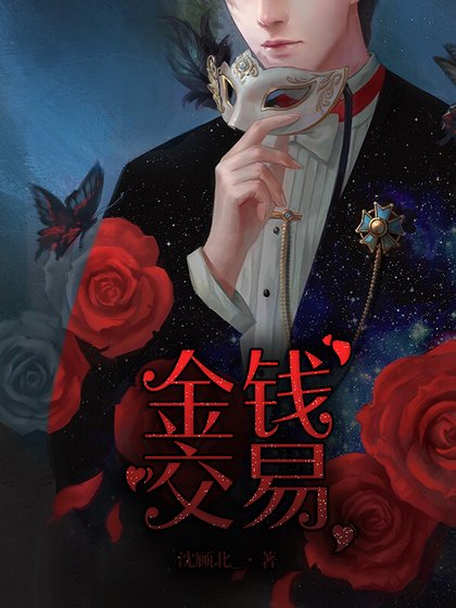 金钱交易