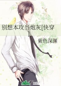 別想本攻當炮灰[快穿]