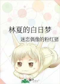 林夏的白日夢